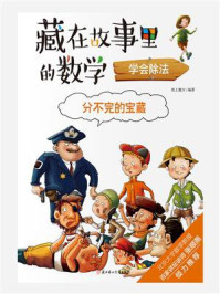 《分不完的宝藏：学会除法》-纸上魔方