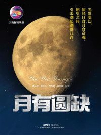 《月有圆缺（宇宙探秘丛书）》-潘文彬