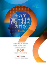 《十万个高科技为什么（ 第2辑）》-南方科技大学