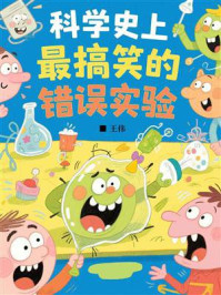 《科学史上最搞笑的错误实验》-王伟