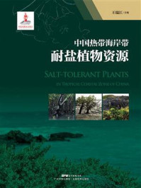 《中国热带海岸带耐盐植物资源》-王瑞江