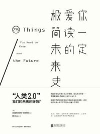 《你一定爱读的极简未来史》-克里斯托弗·巴纳特