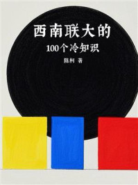 《西南联大的100个冷知识》-陈柯