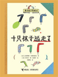 《十只袜子逃走了（单只袜子历险记）》-尤斯蒂娜·贝德纳雷克