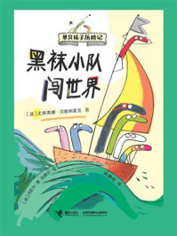 《黑袜小队闯世界（单只袜子历险记）》-尤斯蒂娜·贝德纳雷克