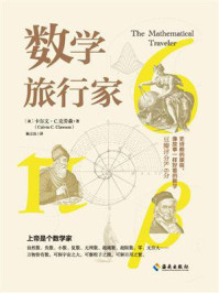 《数学旅行家》-卡尔文·C.克劳森