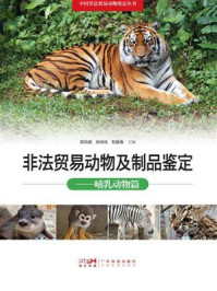 《非法贸易动物及制品鉴定：哺乳动物篇》-郭凤娟