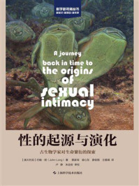 《性的起源与演化：古生物学家对生命繁衍的探索》-约翰·朗
