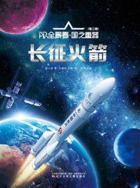 《长征火箭》-郑军