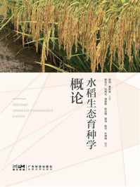 《水稻生态育种学概论》-陈友订