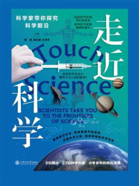 《走近科学：科学家带你探究科学前沿》-梁偲
