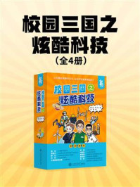 《校园三国之炫酷科技（全4册）》-柴小贝