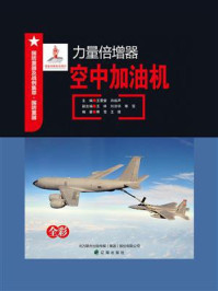 《力量倍增器：空中加油机》-王景堂
