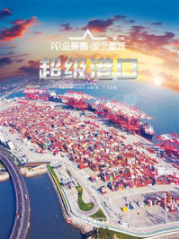 《超级港口》-付国丰