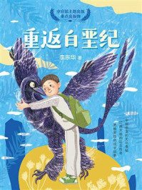 《重返白垩纪》-李东华