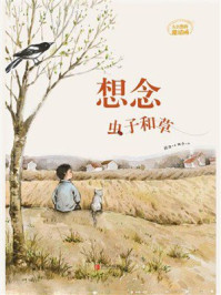 《想念虫子和草（大自然的邀请函）》-薛涛