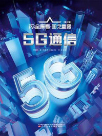 《5G通信》-付国丰