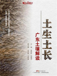 《土生土长：广东土壤解读》-曾晓舵