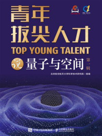 《青年拔尖人才说量子与空间（第一辑）》-北京航空航天大学科学技术研究院