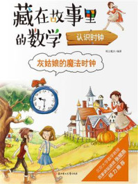 《藏在故事里的数学：灰姑娘的魔法时钟·认识时钟》-纸上魔方