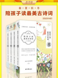 《陪孩子读最美古诗词（春夏秋冬全四册）》-《陪孩子读经典》编辑部