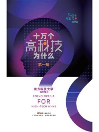 《十万个高科技为什么（第一辑）》-南方科技大学