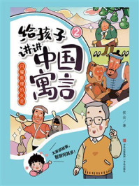 《给孩子讲讲中国寓言2：闪耀哲理的火花》-侯会