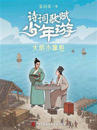 《诗词歌赋少年游：大明小掌柜》-张向荣