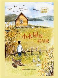《大自然的邀请函：小木屋的昼与夜》-薛涛