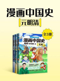《漫画中国史.元明清（3册）》-樊登