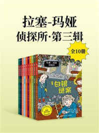 《拉塞-玛娅侦探所.第三辑（全10册）》-马丁·维德马克