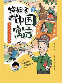 《给孩子讲讲中国寓言1：爱讲故事的思想家》-侯会