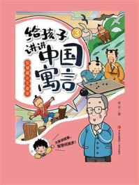 《给孩子讲讲中国寓言3：智慧藏在文章里》-侯会