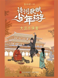 《诗词歌赋少年游：大汉小侠客》-张向荣