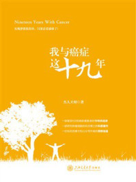 《我与癌症这十九年》-杰人天相