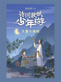 《诗词歌赋少年游：大唐小神探》-张向荣