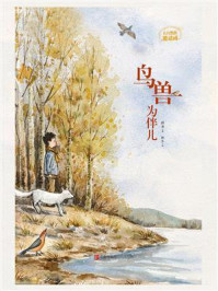 《鸟兽为伴儿（大自然的邀请函）》-薛涛