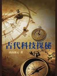 《古代科技探秘》-高山流云