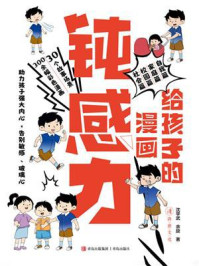 《给孩子的漫画钝感力》-沈学武