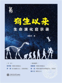 《有生以来：生命演化启示录》-刘晨光