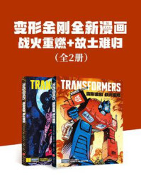 《变形金刚全新漫画战火重燃+故土难归（全2册，普通版）》-丹尼尔·沃伦·约翰逊
