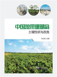 《中国热带珊瑚岛土壤性状与改良》-李志安