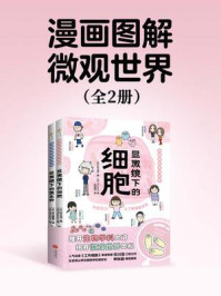 《漫画图解微观世界（套装全两册）》-铃川茂
