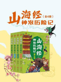 《山海经神农历险记（全4册）》-郭晓东