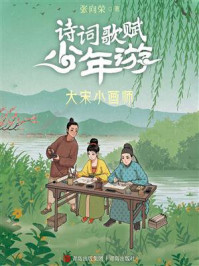 《诗词歌赋少年游：大宋小画师》-张向荣