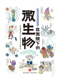 《显微镜下的微生物》-铃木智顺