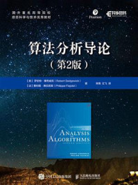 《算法分析导论（第2版）》-罗伯特·塞奇威克