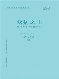 《众病之王：先知与勇士（下册）》-童云广