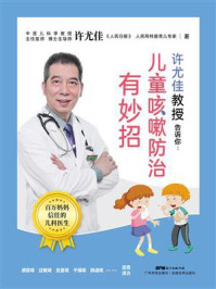 《许尤佳教授告诉你：儿童咳嗽防治有妙招》-许尤佳