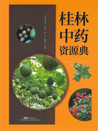 《桂林中药资源典》-缪剑华